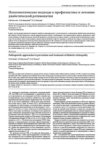 Патогенетические подходы к профилактике и лечению диабетической ретинопатии