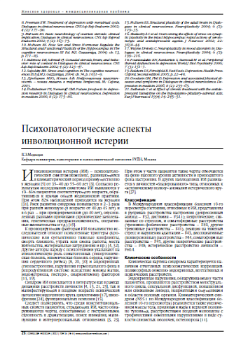 Психопатологические аспекты  инволюционной истерии