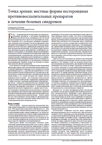 Точка зрения: местные формы нестероидных противовоспалительных препаратов  в лечении болевых синдромов
