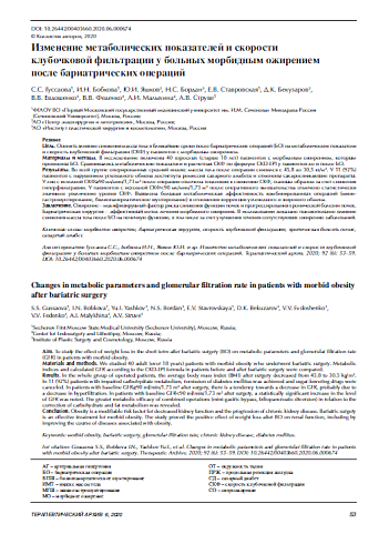 Изменение метаболических показателей и скорости  клубочковой фильтрации у больных морбидным ожирением  после бариатрических операций