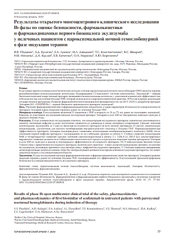 Результаты открытого многоцентрового клинического исследования Ib фазы по оценке безопасности, фармакокинетики  и фармакодинамики первого биоаналога экулизумаба  у нелеченых пациентов с пароксизмальной ночной гемоглобинурией в фазе индукции терапии