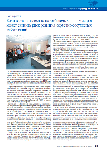 Количество и качество потребляемых в пищу жиров может снизить риск развития сердечно-сосудистых заболеваний (пост-релиз)