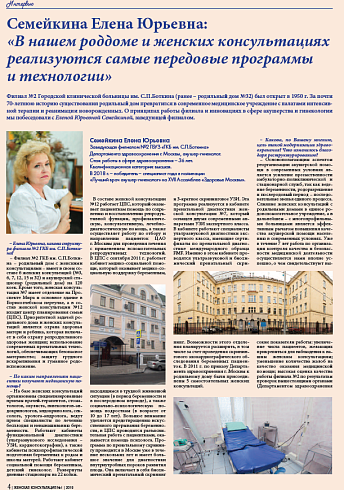 Семейкина Елена Юрьевна:  «В нашем роддоме и женских консультациях реализуются самые передовые программы  и технологии» 