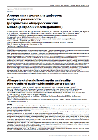 Аллергия на холекальциферол:  мифы и реальность   (результаты общероссийских многоцентровых исследований)