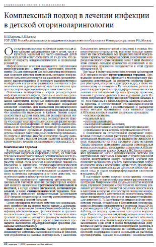 Комплексный подход в лечении инфекции в детской оториноларингологии