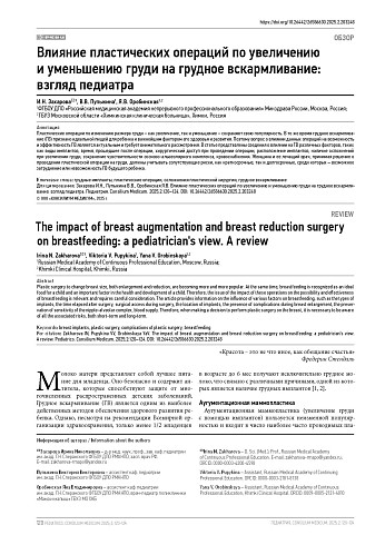 Влияние пластических операций по увеличению и уменьшению груди на грудное вскармливание: взгляд педиатра