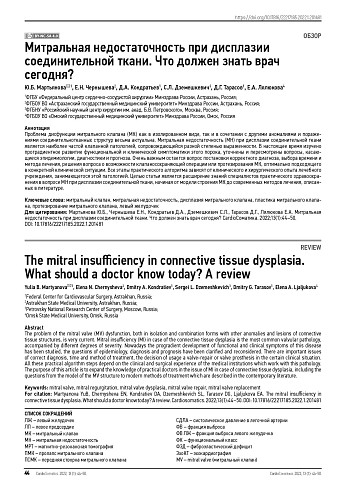 Митральная недостаточность при дисплазии соединительной ткани. Что должен знать врач сегодня?