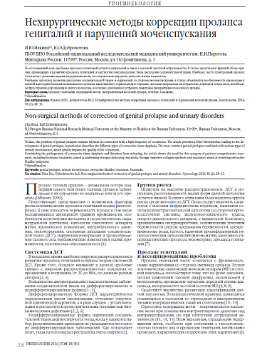 Нехирургические методы коррекции пролапса гениталий и нарушений мочеиспускания