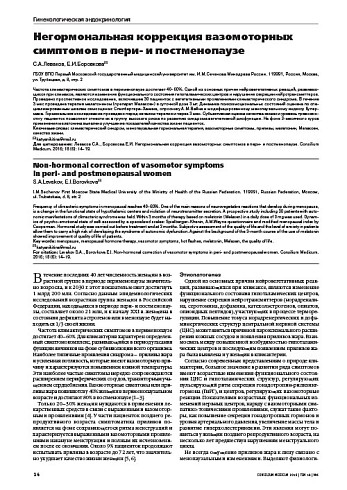Негормональная коррекция вазомоторных симптомов в пери- и постменопаузе