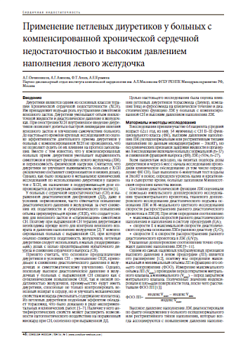 Применение петлевых диуретиков у больных с компенсированной хронической сердечной недостаточностью и высоким давлением наполнения левого желудочка
