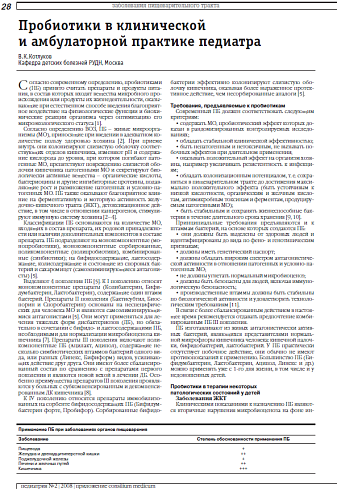 Пробиотики в клинической и амбулаторной практике педиатра