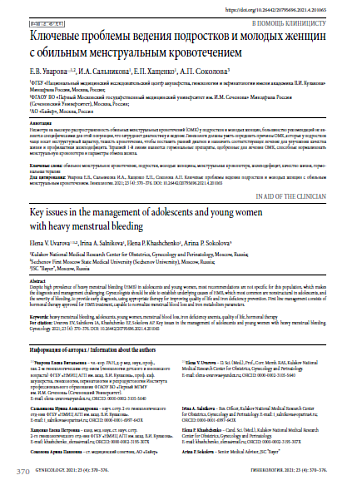 Ключевые проблемы ведения подростков и молодых женщин с обильным менструальным кровотечением
