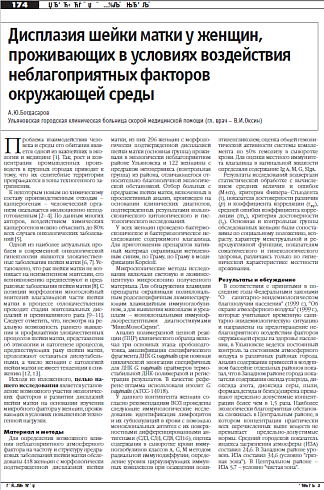 Дисплазия шейки матки у женщин,  проживающих в условиях воздействия неблагоприятных факторов  окружающей среды