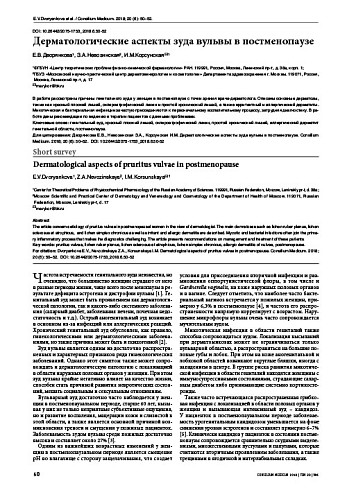 Дерматологические аспекты зуда вульвы в постменопаузе