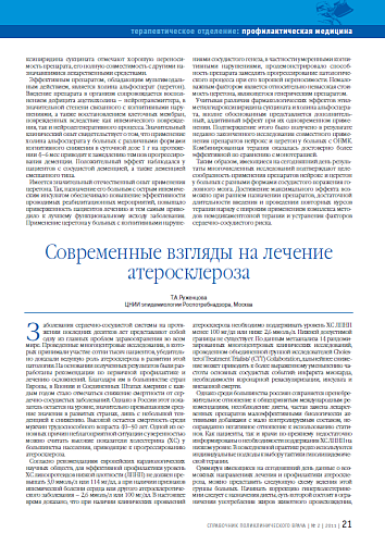 Современные взгляды на лечение атеросклероза