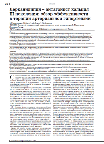 Лерканидипин – антагонист кальция III поколения: обзор эффективности в терапии артериальной гипертензии