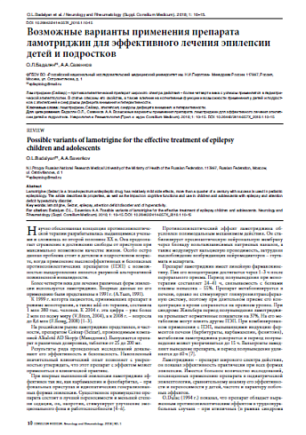 Возможные варианты применения препарата ламотриджин для эффективного лечения эпилепсии детей и подростков