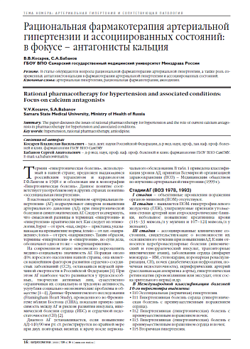 Рациональная фармакотерапия артериальной гипертензии и ассоциированных состояний: в фокусе – антагонисты кальция