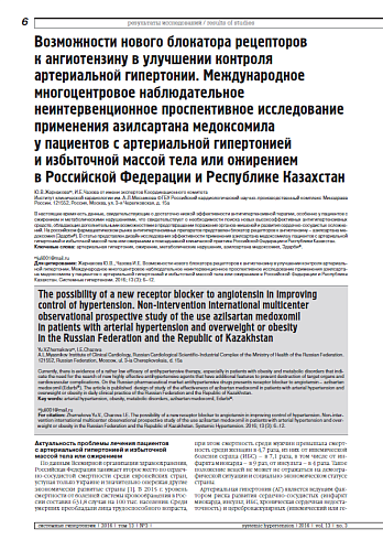 Возможности нового блокатора рецепторов к ангиотензину в улучшении контроля артериальной гипертонии. Международное многоцентровое наблюдательное неинтервенционное проспективное исследование применения азилсартана медоксомила у пациентов с артериальной гип