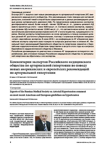 Комментарии экспертов Российского медицинского общества по артериальной гипертонии по поводу новых американских и европейских рекомендаций  по артериальной гипертонии