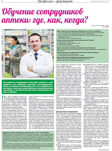 Обучение сотрудников аптеки: где, как, когда?