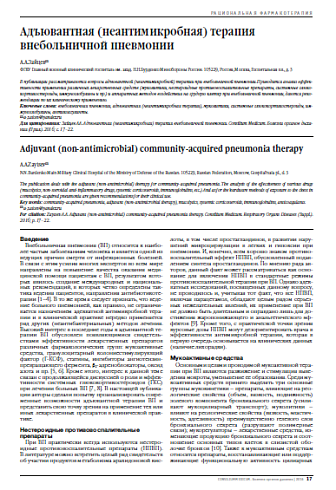 Адъювантная (неантимикробная) терапия внебольничной пневмонии