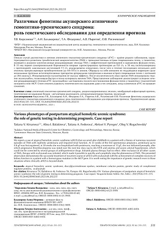 Различные фенотипы акушерского атипичного гемолитико-уремического синдрома: роль генетического обследования для определения прогноза