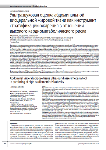 Ультразвуковая оценка абдоминальной висцеральной жировой ткани как инструмент стратификации ожирения в отношении высокого кардиометаболического риска