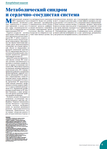 Метаболический синдром  и сердечно-сосудистая система