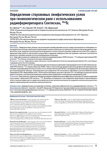 Определение сторожевых лимфатических узлов при гинекологическом раке с использованием радиофармпрепарата Сентискан, 99mTc