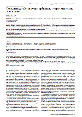 Сахарный диабет и полиморбидные неврологические осложнения