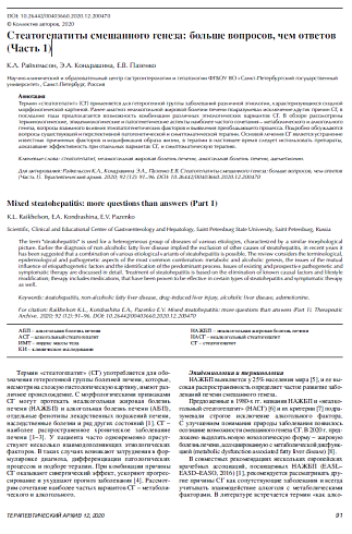 Стеатогепатиты смешанного генеза: больше вопросов, чем ответов (Часть 1)