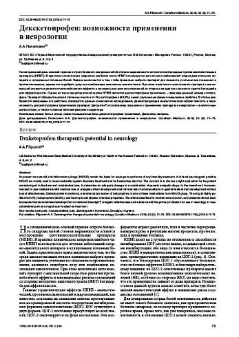 Декскетопрофен: возможности применения  в неврологии