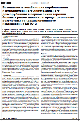 Безопасность комбинации карбоплатина  и пегилированного липосомального  доксорубицина в первой линии терапии  больных раком яичников: предварительные результаты рандомизированного  исследования MITO-2