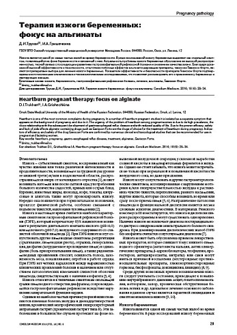 Терапия изжоги беременных:  фокус на альгинаты
