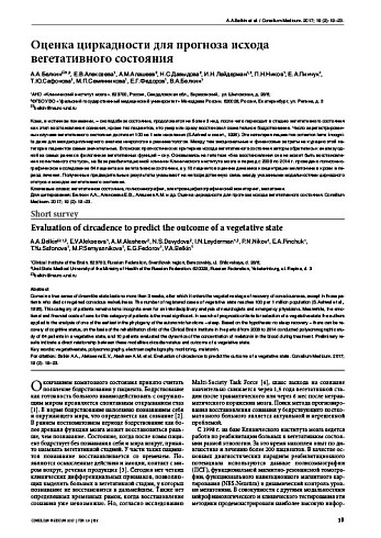 Оценка циркадности для прогноза исхода вегетативного состояния