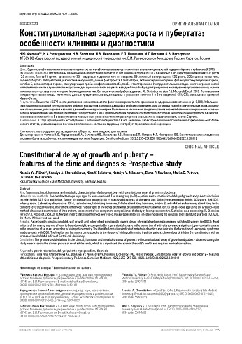 Конституциональная задержка роста и пубертата: особенности клиники и диагностики