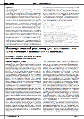 Наследственный рак желудка: молекулярно-генетические и клинические аспекты