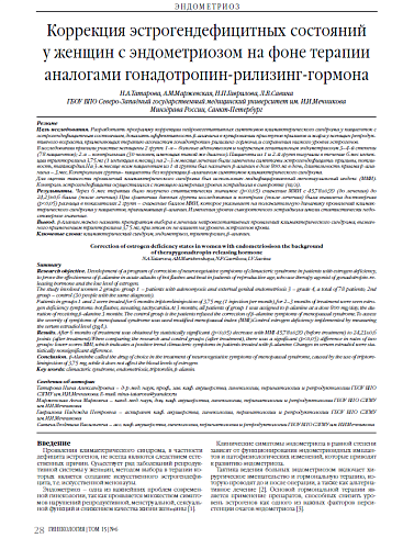 Коррекция эстрогендефицитных состояний  у женщин с эндометриозом на фоне терапии аналогами гонадотропин-рилизинг-гормона