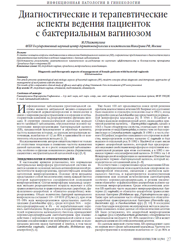 Диагностические и терапевтические аспекты ведения пациенток  с бактериальным вагинозом