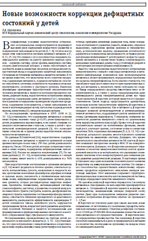 Новые возможности коррекции дефицитных состояний у детей
