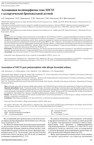 Ассоциация полиморфизма гена SOCS5  с аллергической бронхиальной астмой