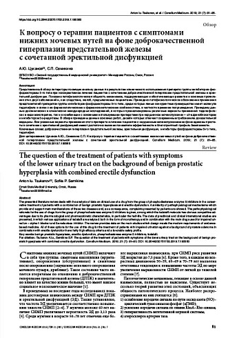 К вопросу о терапии пациентов с симптомами нижних мочевых путей на фоне доброкачественной гиперплазии предстательной железы с сочетанной эректильной дисфункцией