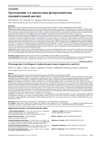 Хромогранин А в диагностике феохромоцитомы (сравнительный анализ)
