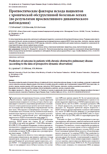 Прогностические факторы исхода пациентов  с хронической обструктивной болезнью легких  (по результатам проспективного динамического наблюдения)