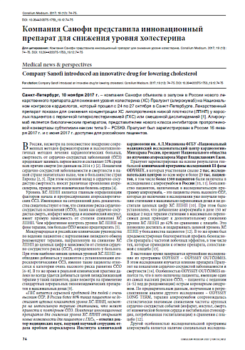 Компания Санофи представила инновационный препарат для снижения уровня холестерина