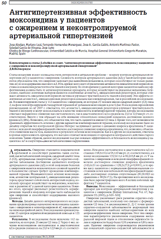 Антигипертензивная эффективность моксонидина у пациентов  с ожирением и неконтролируемой артериальной гипертензией