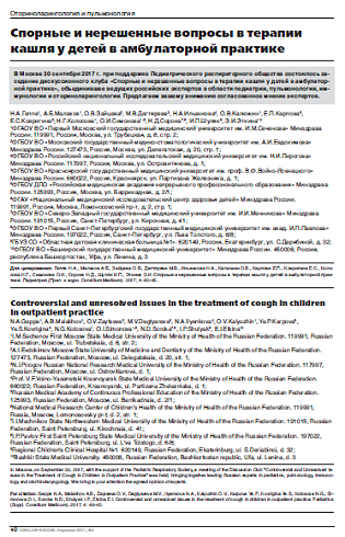 Спорные и нерешенные вопросы в терапии кашля у детей в амбулаторной практике 