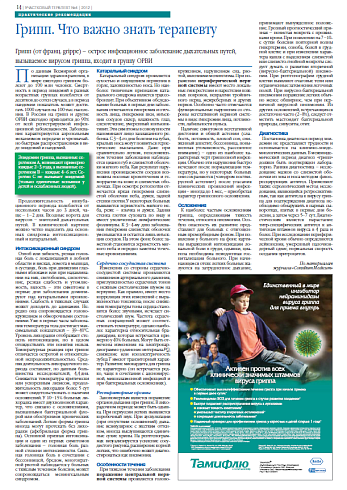 Грипп. Что важно знать терапевту