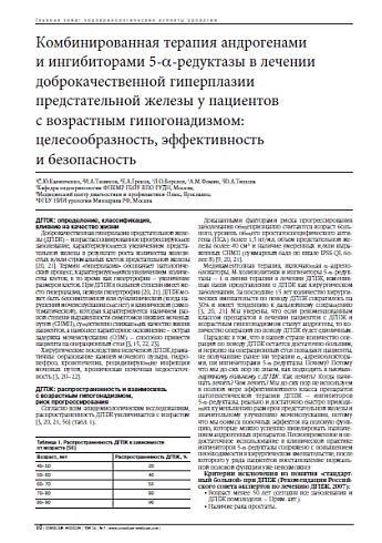 Комбинированная терапия андрогенами  и ингибиторами 5-a-редуктазы в лечении доброкачественной гиперплазии предстательной железы у пациентов  с возрастным гипогонадизмом: целесообразность, эффективность  и безопасность